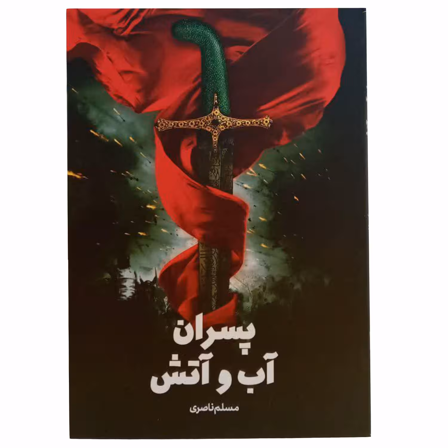 کتاب پسران آب وآتش اثر مسلم ناصری انتشارات جمکران 