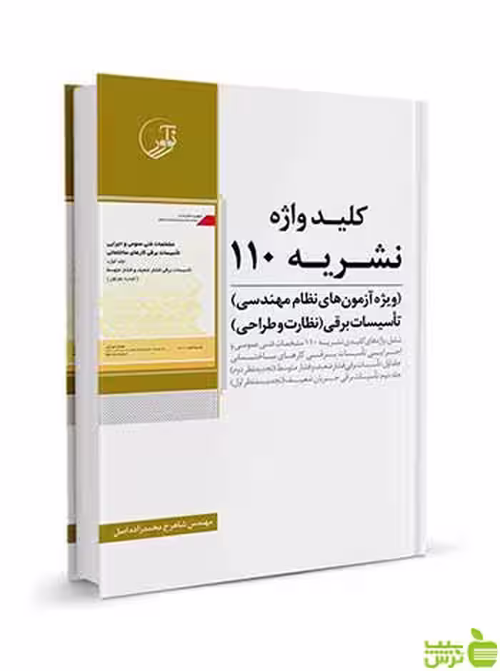 کلید واژه نشریه 110 شاهرخ محمد زاده اصل نوآور - سیب ترش - SibTorsh تخفیف ویژه