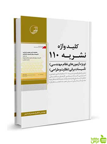 کلید واژه نشریه 110 شاهرخ محمد زاده اصل نوآور - سیب ترش - SibTorsh تخفیف ویژه