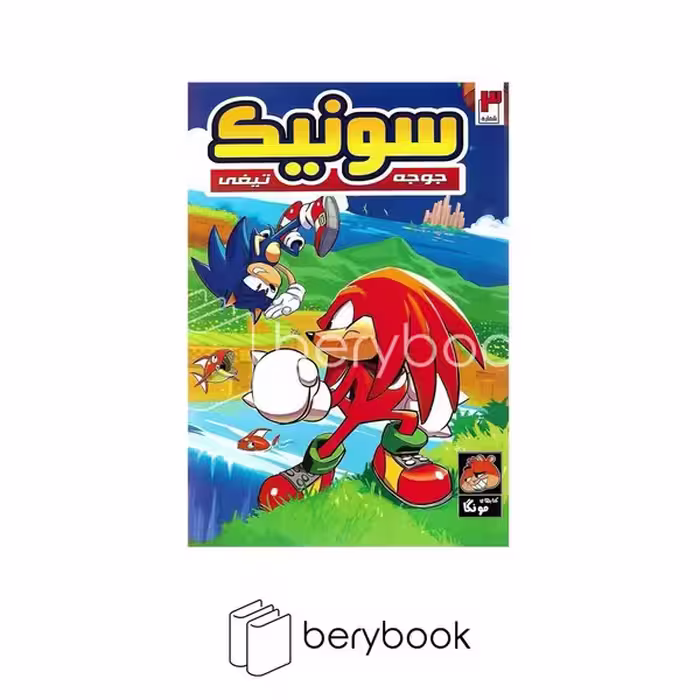 کتاب سونیک 3/ جوجه تیغی / مصور / مونگا / راهنمای سفر