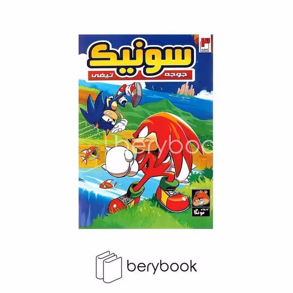 کتاب سونیک 3/ جوجه تیغی / مصور / مونگا / راهنمای سفر