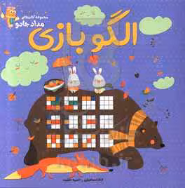 کتاب الگو بازی اثر الناز اسماعیلی