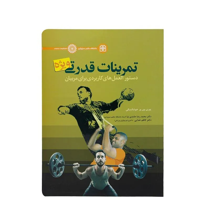 کتاب تمرینات قدرتی ویژه دستورالعمل های کاربردی برای مربیان HTM | چند رنگ