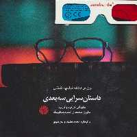 داستان سرایی سه بعدی (چگونگی کارکرد و کاربرد فناوری سه بعدی استریوسکوپیک) - ناشربوک | خرید آنلاین کتاب