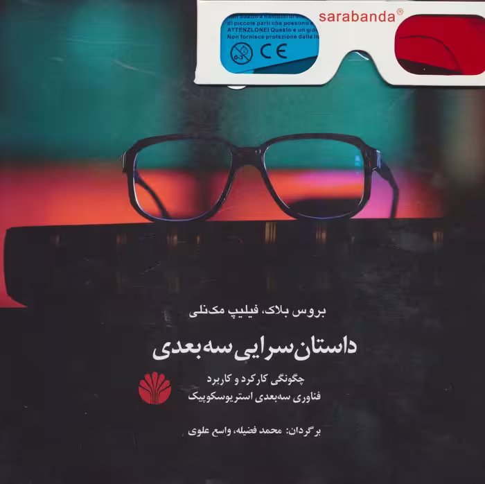 داستان سرایی سه بعدی (چگونگی کارکرد و کاربرد فناوری سه بعدی استریوسکوپیک) - ناشربوک | خرید آنلاین کتاب