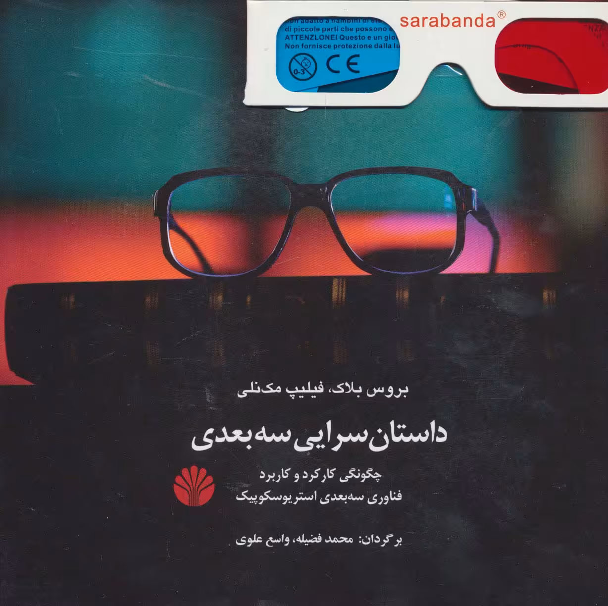 داستان سرایی سه بعدی (چگونگی کارکرد و کاربرد فناوری سه بعدی استریوسکوپیک) - ناشربوک | خرید آنلاین کتاب