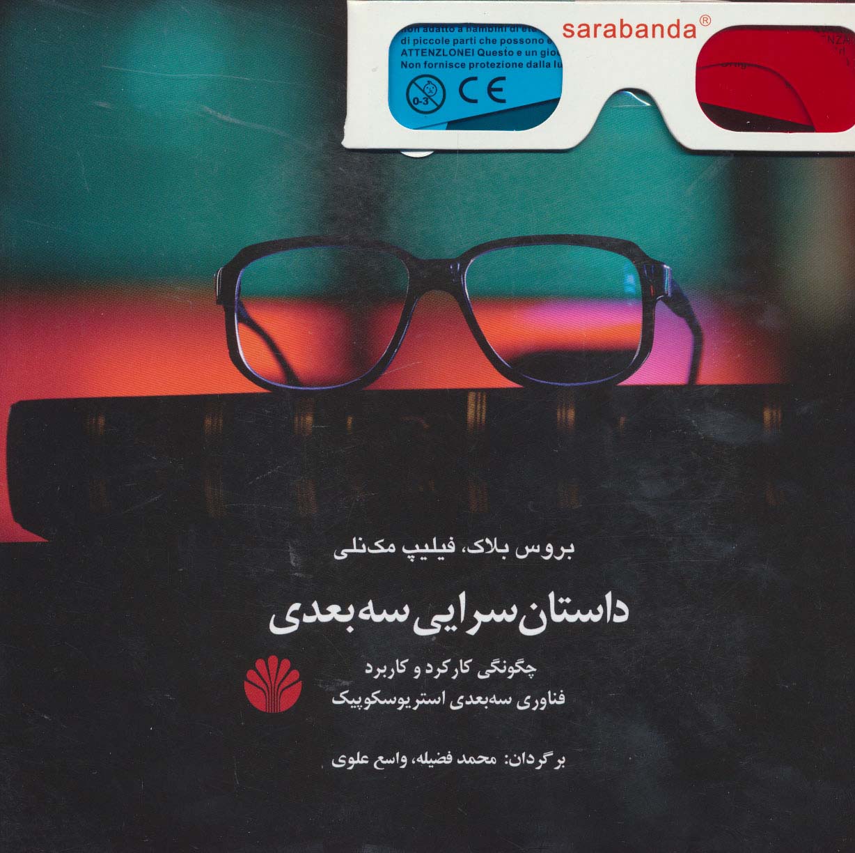 داستان سرایی سه بعدی (چگونگی کارکرد و کاربرد فناوری سه بعدی استریوسکوپیک) - ناشربوک | خرید آنلاین کتاب