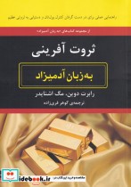 قیمت و خرید کتاب به زبان آدمیزاد ثروت آفرینی | ایده بوک