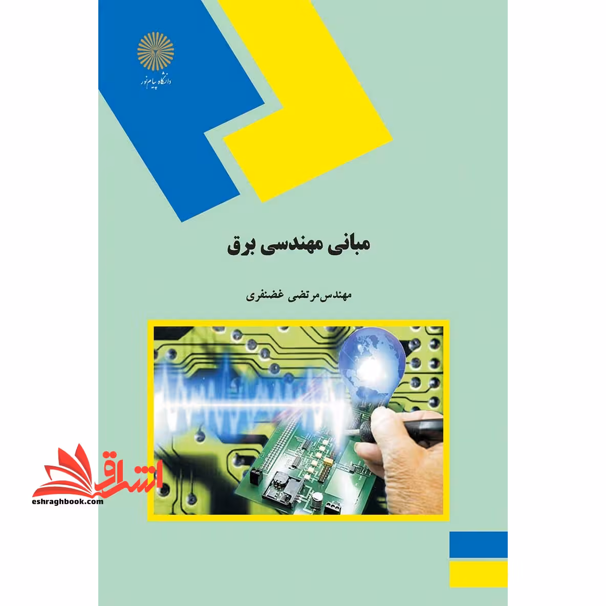 مبانی مهندسی برق - فروشگاه کتاب اشراق