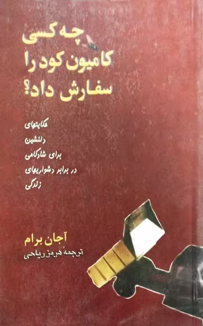 چه کسی کامیون کود را سفارش داد؟ | آجان برام