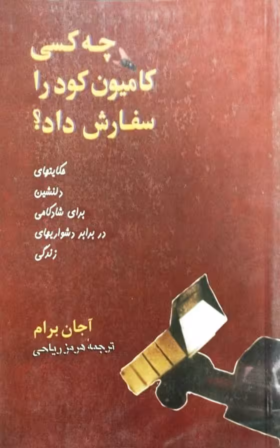 چه کسی کامیون کود را سفارش داد؟ | آجان برام