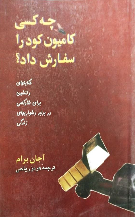 چه کسی کامیون کود را سفارش داد؟ | آجان برام