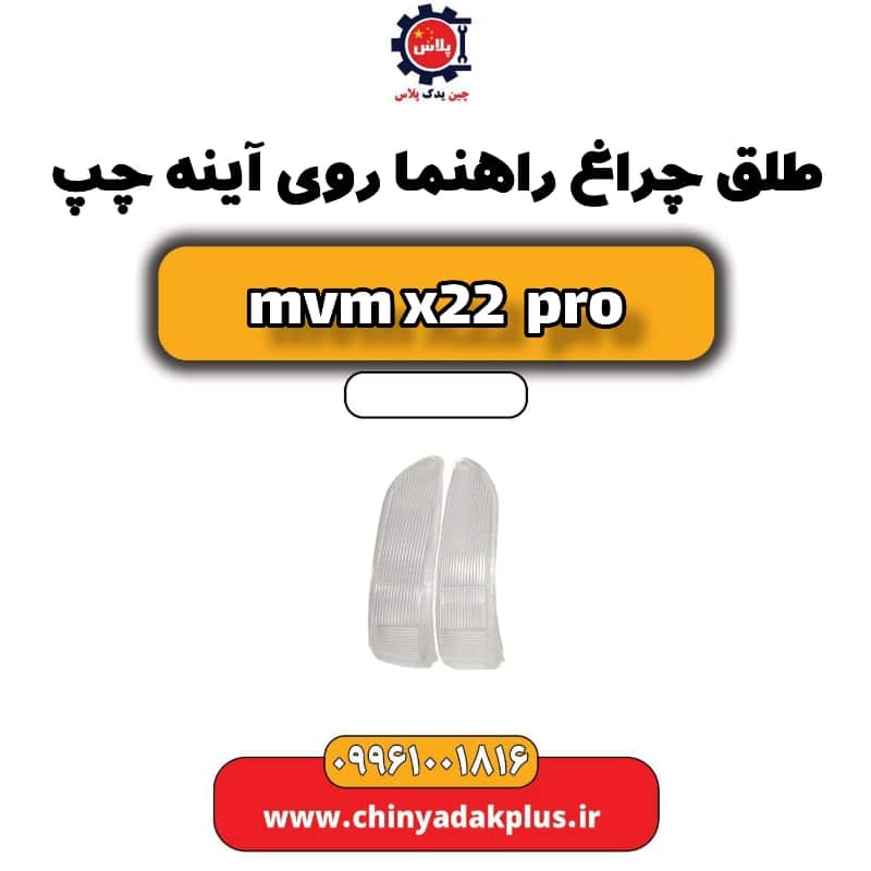 طلق چراغ راهنما روی آینه چپ ام وی ام x22 پرو