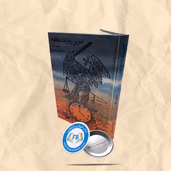 آخرین روز یک محکوم