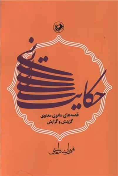 حکایت نی (قصه های مثنوی معنوی گزینش و گزارش) - کتاب‌فروشی کوچه کتاب