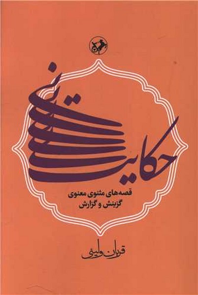 حکایت نی (قصه های مثنوی معنوی گزینش و گزارش) - کتابفروشی کوچه کتاب