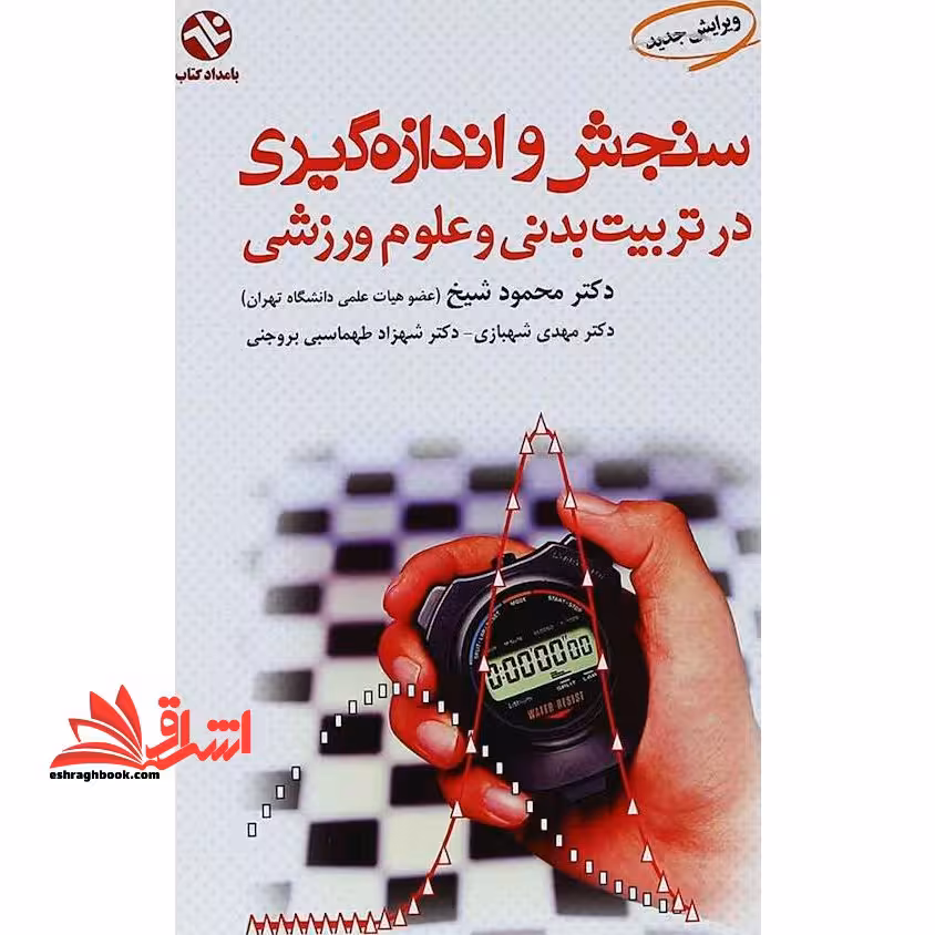 سنجش و اندازه گیری در تربیت بدنی و علوم ورزشی (ویرایش جدید) - فروشگاه کتاب اشراق
