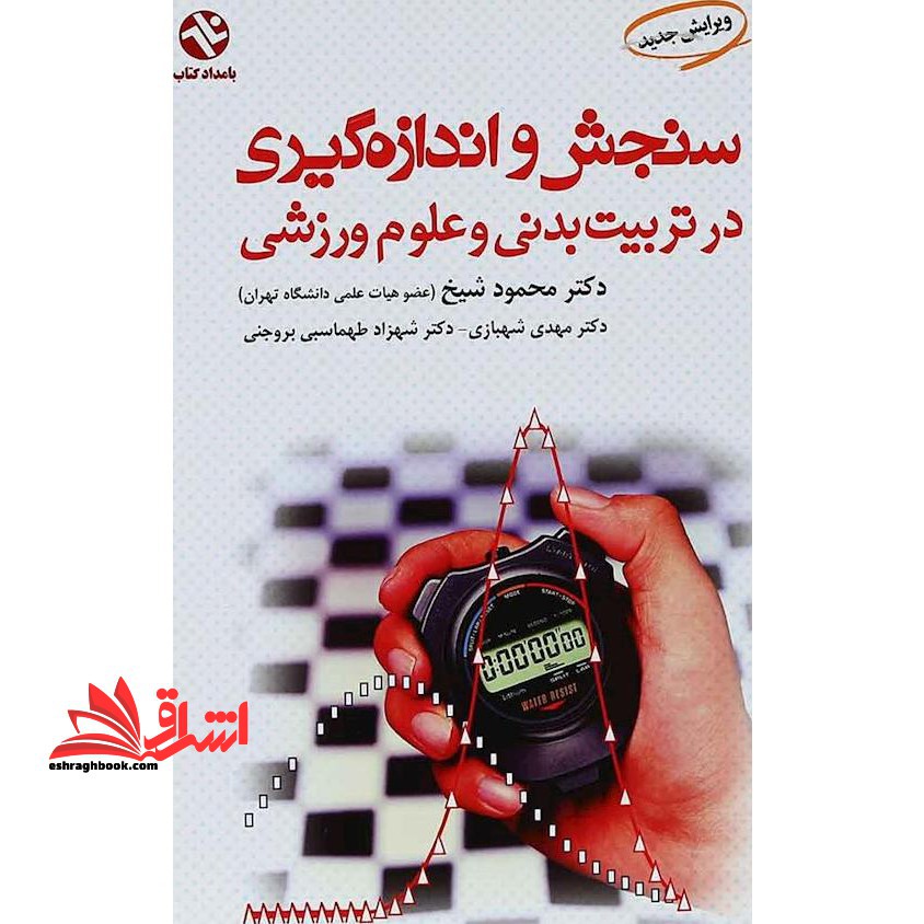 سنجش و اندازه گیری در تربیت بدنی و علوم ورزشی (ویرایش جدید) - فروشگاه کتاب اشراق