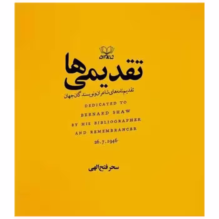 کتاب تقدیمی ها (خشتی) اثر سحر فتح الهی