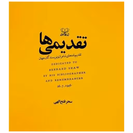 کتاب تقدیمی ها (خشتی) اثر سحر فتح الهی