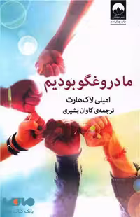 ما دروغگو بودیم نشر میلکان