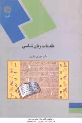 مقدمات زبان شناسی ( مهری باقری )