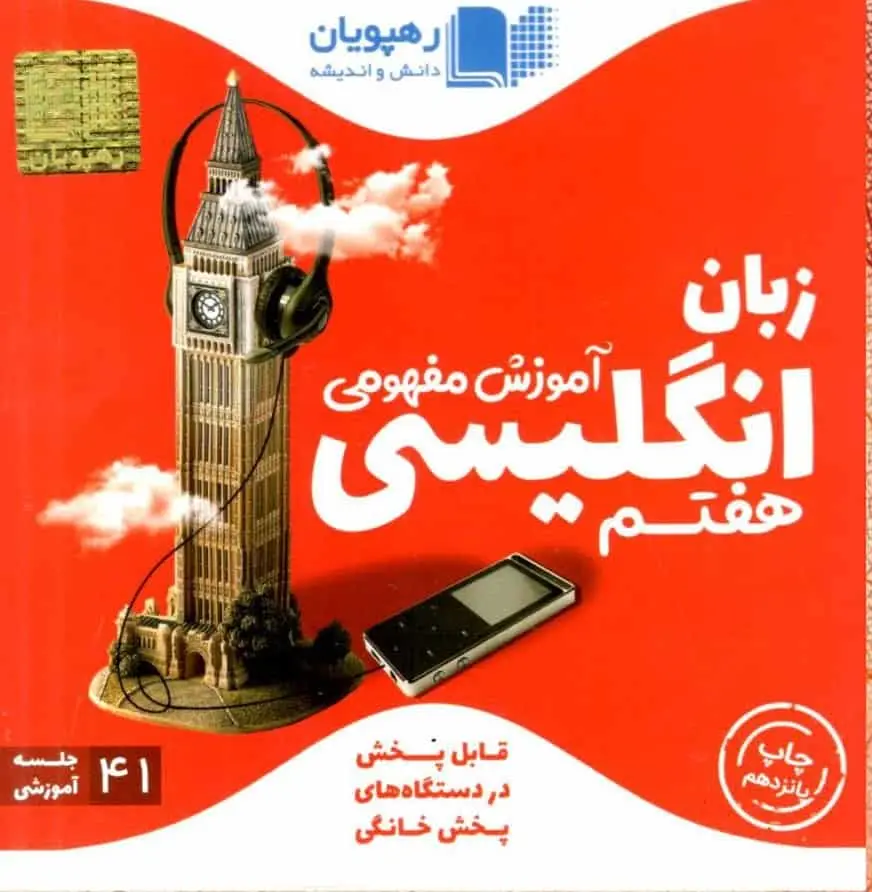 آموزش مفهومی زبان انگلیسی هفتم رهپویان - بانک کتاب ماندگار-قیمت-خرید-کتاب-کمک-درسی-کنکور-دانشگاهی