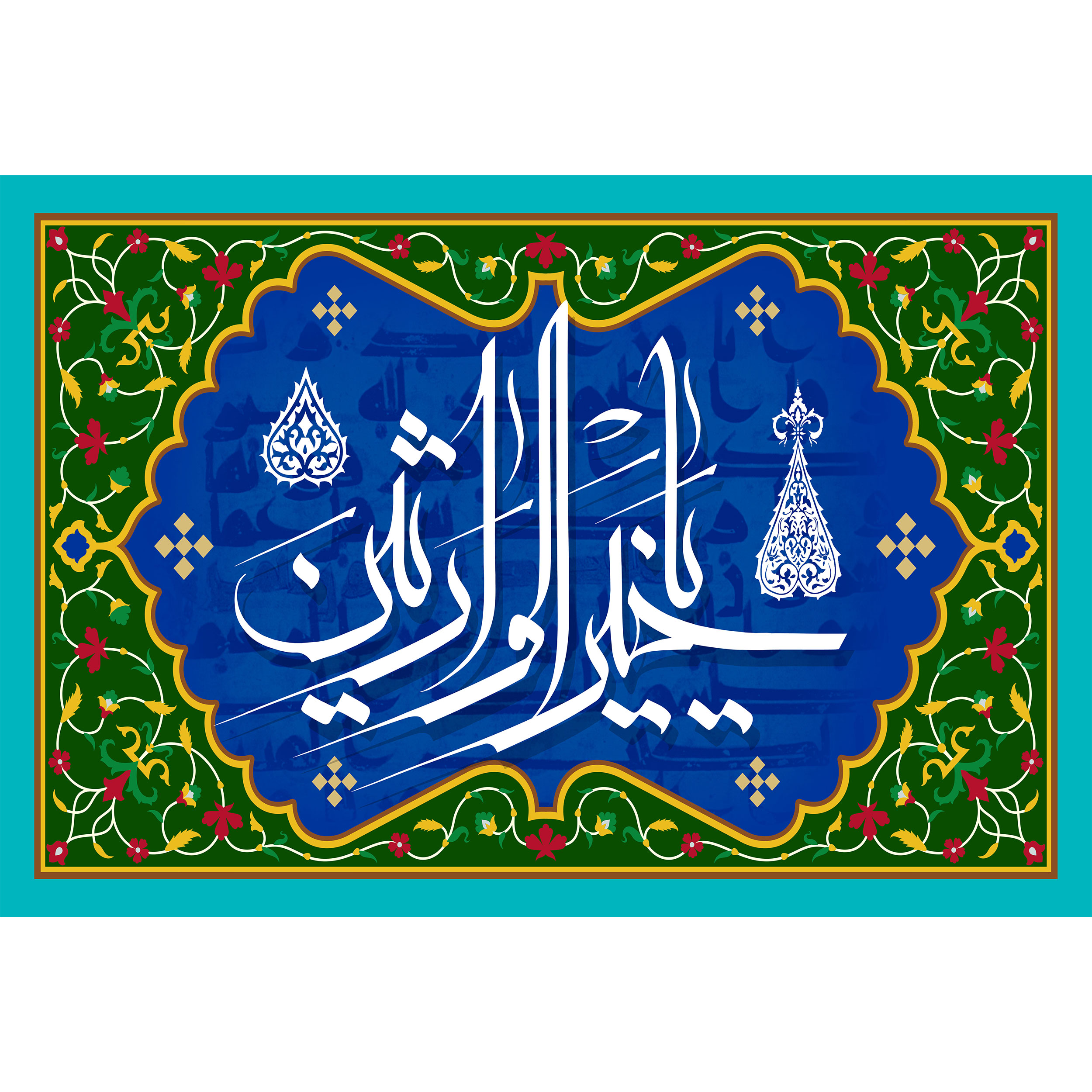 تابلو شاسی مدل اسماء الله یا خیر الوارثین کد T3264