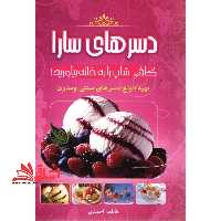 دسرهای سنتی و مدرن سارا - فروشگاه کتاب اشراق