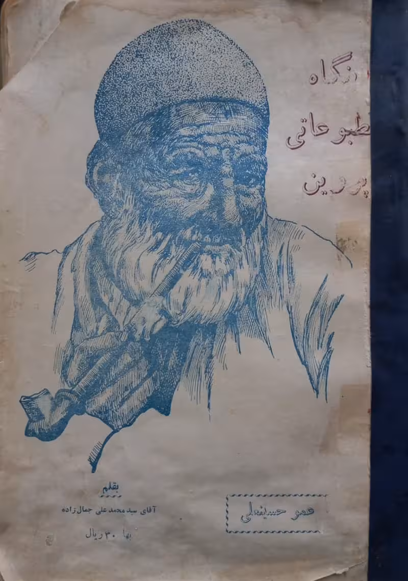 عمو حسینعلی | سید محمدعلی جمالزاده