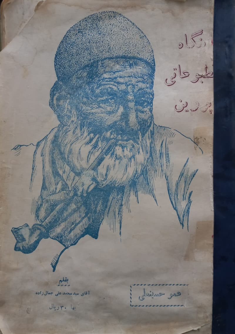 عمو حسینعلی | سید محمدعلی جمالزاده