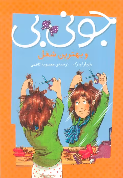 جونی بی و بهترین شغل