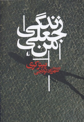 زندگی جعلی من