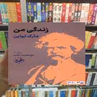 زندگی من مارک تواین امیرکبیر - بانک کتاب ماندگار-قیمت-خرید-کتاب-کمک-درسی-کنکور-دانشگاهی