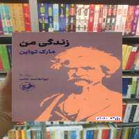 زندگی من مارک تواین امیرکبیر - بانک کتاب ماندگار-قیمت-خرید-کتاب-کمک-درسی-کنکور-دانشگاهی