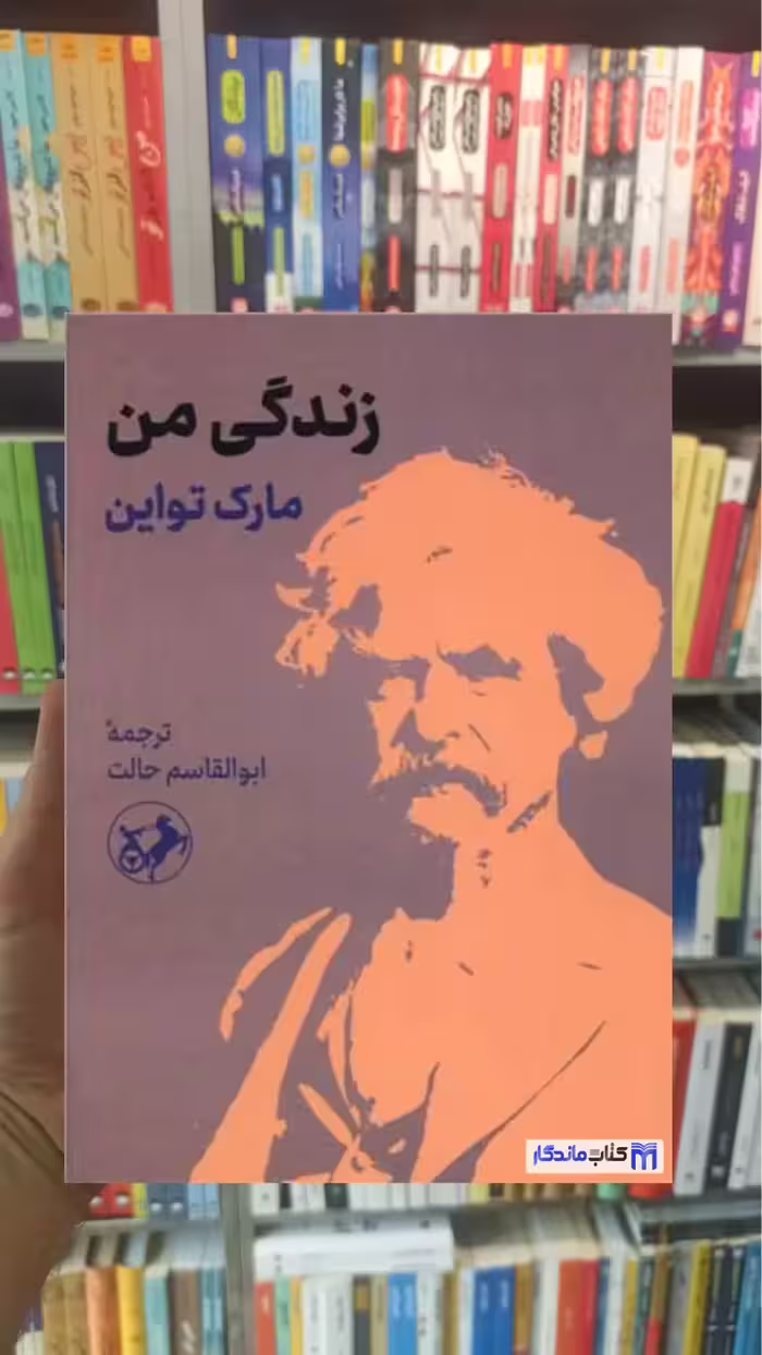 زندگی من مارک تواین امیرکبیر - بانک کتاب ماندگار-قیمت-خرید-کتاب-کمک-درسی-کنکور-دانشگاهی
