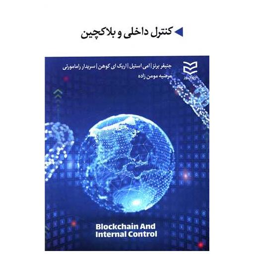 کتاب کنترل داخلی و بلاکچین اثر اریک ای کوهن ، جنیفر برنز