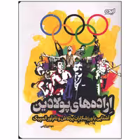 کتاب اراده های پولادین آشنایی با ورزشکاران پر تلاش و نام آور المپیک اثر مهدی زارعی انتشارات ایده پردازان