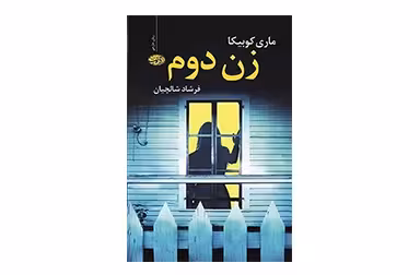 زن دوم – ماری کوبیکا – فرشاد شالچیان – آموت