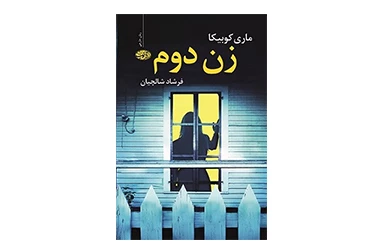 زن دوم – ماری کوبیکا – فرشاد شالچیان – آموت