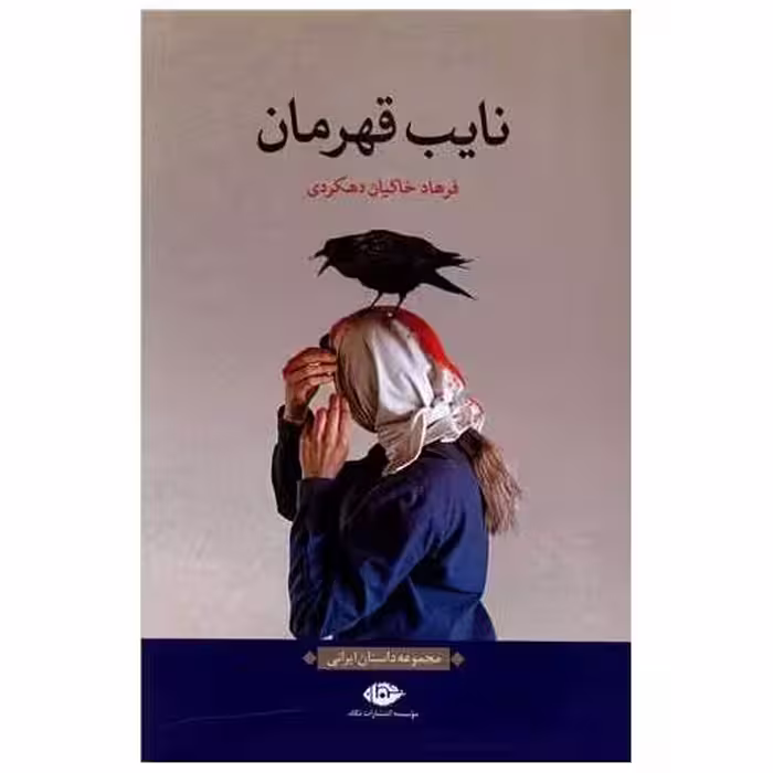 کتاب نایب قهرمان اثر فرهاد خاکیان دهکردی