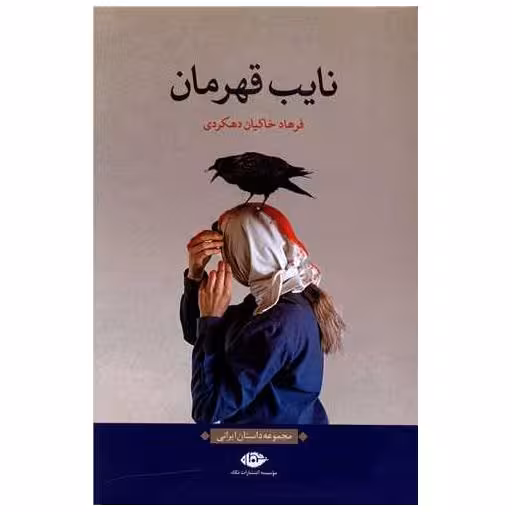 کتاب نایب قهرمان اثر فرهاد خاکیان دهکردی