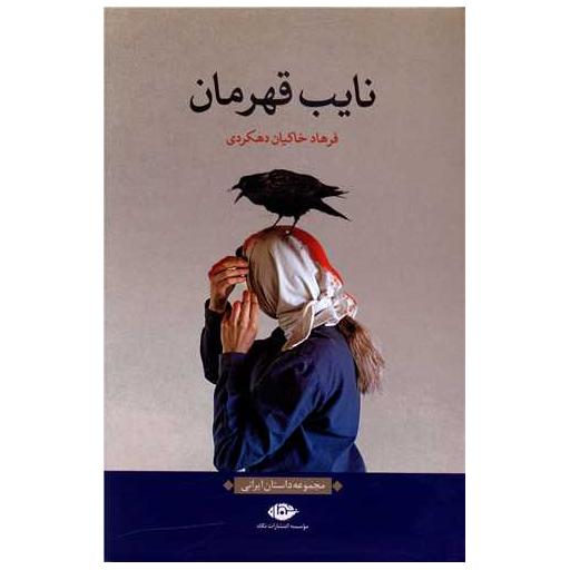 کتاب نایب قهرمان اثر فرهاد خاکیان دهکردی