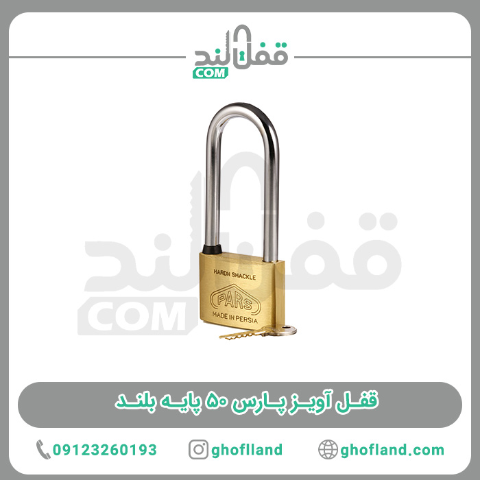 قفل آویز پارس 50 پایه بلند - فروشگاه اینترنتی قفل لند