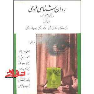 روان شناسی عمومی جلد 1 اول - فروشگاه کتاب اشراق