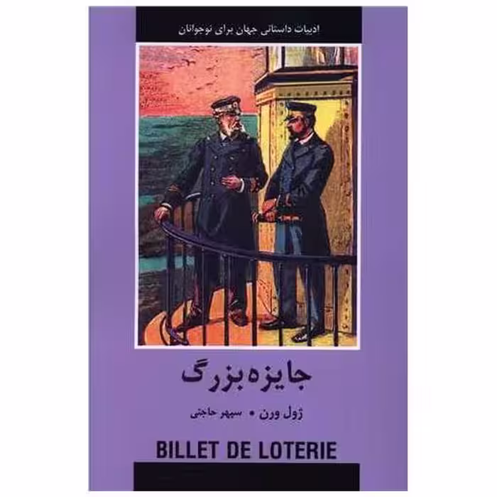 کتاب جایزه بزرگ اثر ژول ورن