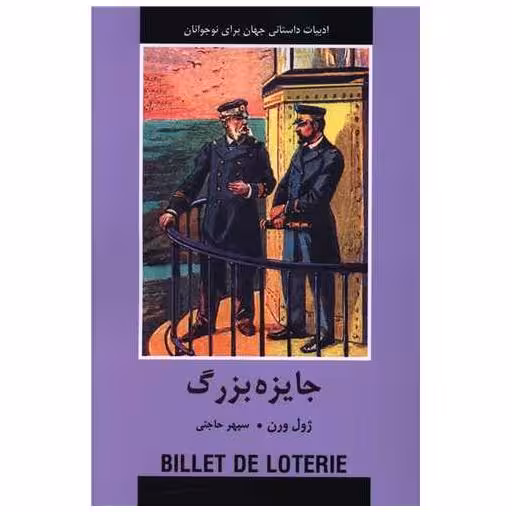 کتاب جایزه بزرگ اثر ژول ورن
