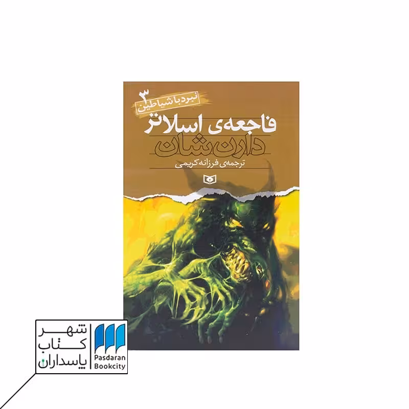 کتاب فاجعه ی اسلاتر نبرد با شیاطین 3