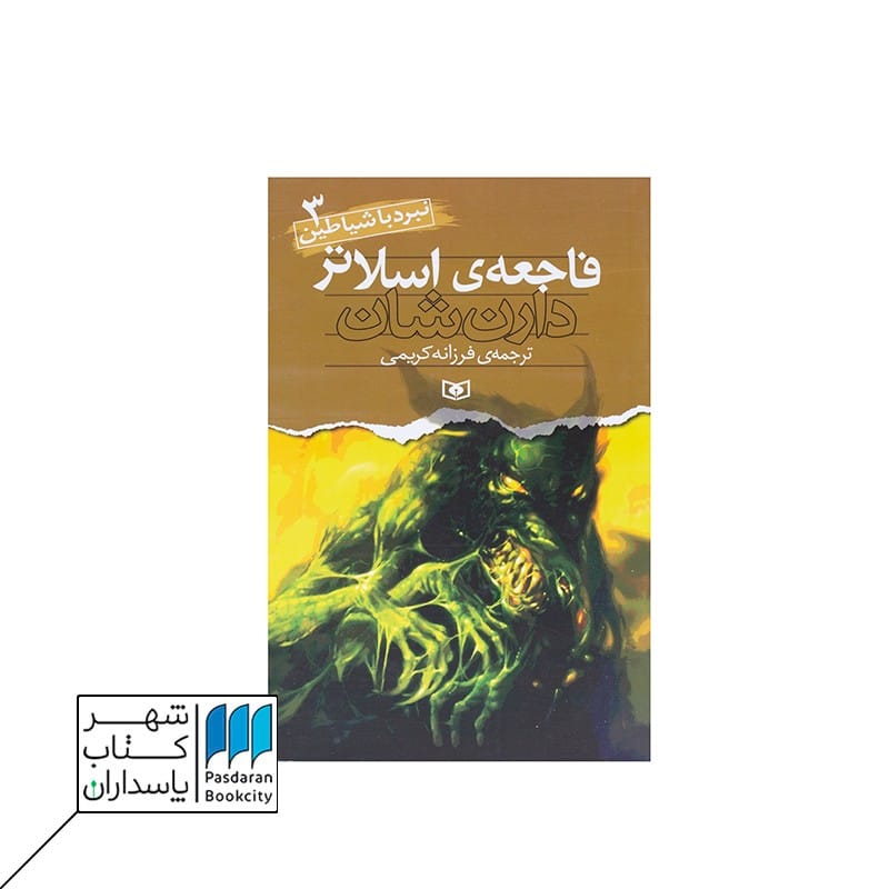 کتاب فاجعه ی اسلاتر نبرد با شیاطین 3
