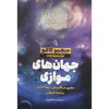 کتاب جهان های موازی اثر میچیو کاکو نشر آزرمیدخت